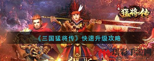 《三国猛将传》快速升级攻略