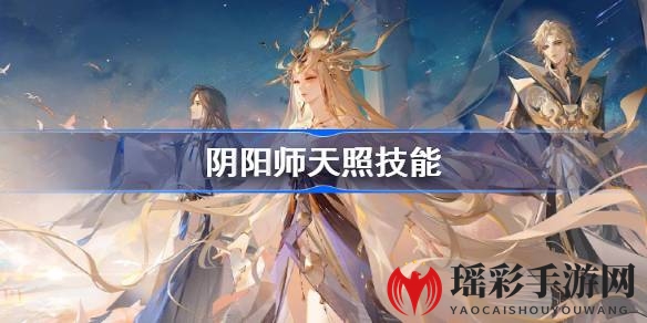 阴阳师七周年庆，全新SSR式神天照技能解析：光辉永恒，神圣裁决！