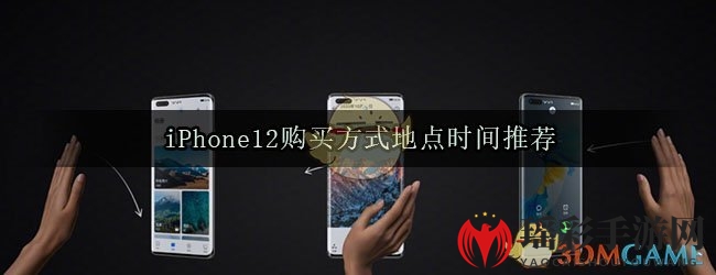 iPhone12购买方式地点时间推荐