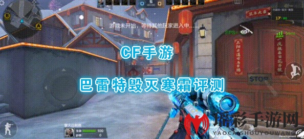 《CF手游》巴雷特毁灭寒霜评测