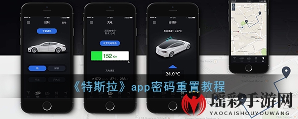 《特斯拉》app密码重置教程