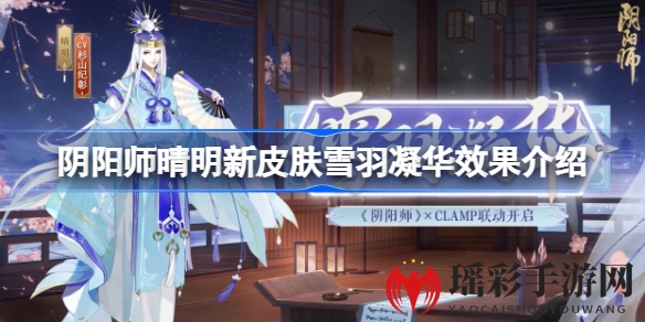 阴阳师新皮肤“雪羽凝华”揭秘：CLAMP艺术灵感，仅需98魂玉即可获得