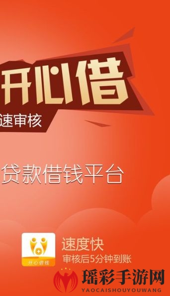 《开心借钱》审核规则说明介绍