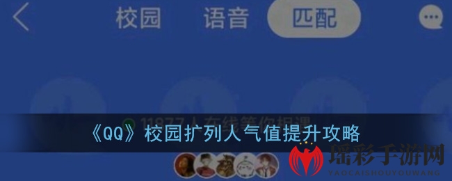 《QQ》校园扩列人气值提升攻略