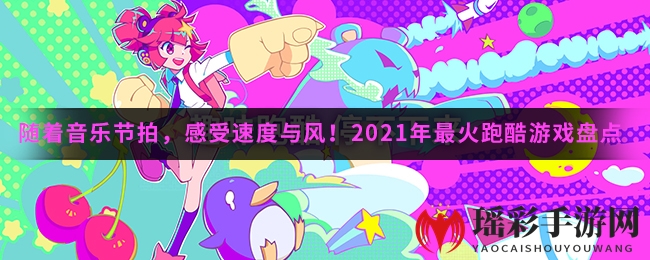 随着音乐节拍，感受速度与风！2021年最火跑酷游戏盘点