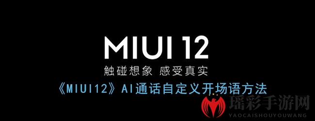 AI通话新风尚，MIUI12个性化问候，一呼即达，声音传情