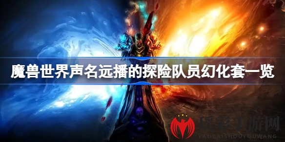 揭秘魔兽世界10.0传奇探险队员幻化套装，十大元素齐亮相