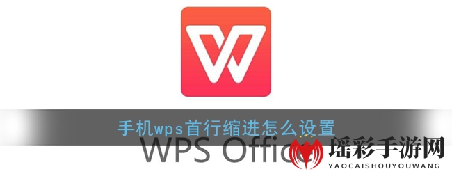 WPS手机版轻松设置，揭秘首行缩进新技巧