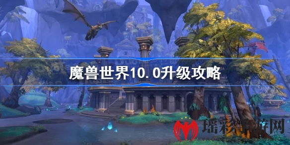 揭秘魔兽世界10.0：独门升级攻略，畅游巨龙版新篇章