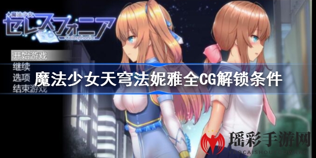 解锁天穹法妮雅：魔法少女CG全攻略大揭秘