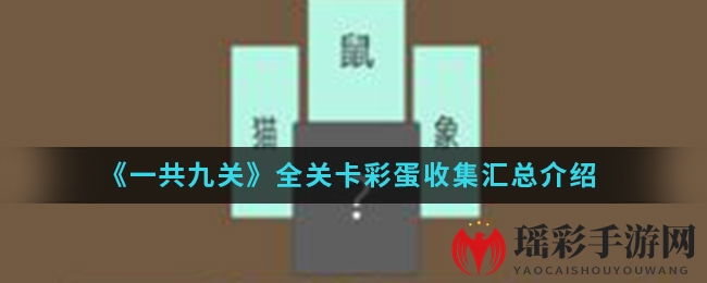 《一共九关》彩蛋探秘：解锁九重神秘，解锁游戏乐趣