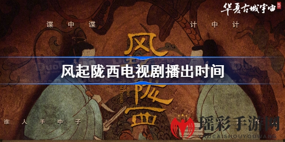 风起陇西剧透：陈坤白宇主演，4月27日开播，揭秘卧底情报战