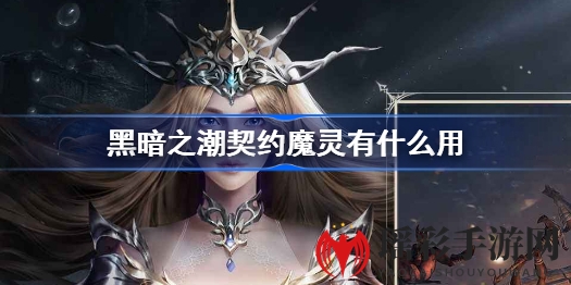 暗黑潮契约：魔灵助力，勇者守护亚特兰蒂斯传奇