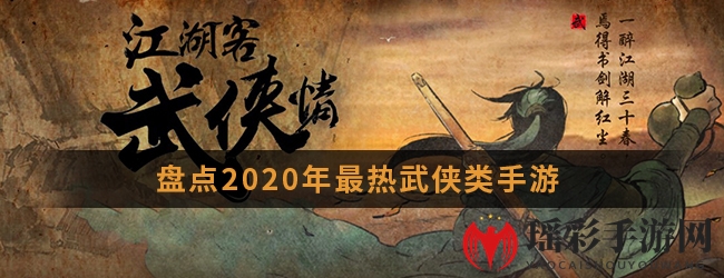 我有桃李春风一杯酒，来赴江湖夜雨十年约！盘点2020年最热武侠类手游