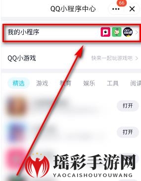 《QQ》下拉小程序关闭方法