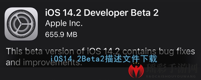 iOS14.2Beta2描述文件下载