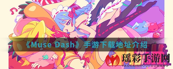 《Muse Dash》手游下载地址介绍