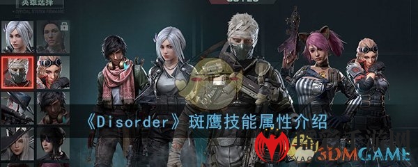 《Disorder》斑鹰技能属性详解