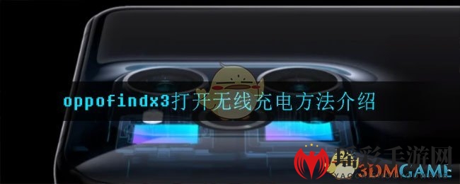 oppofindx3无线充电开启秘籍