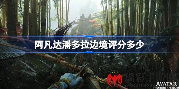 《阿凡达：潘多拉边境》IGN评分解析，外星探险之旅中的视觉盛宴与射击冒险