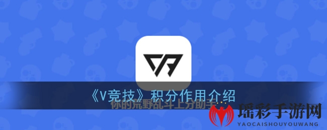 《V竞技》积分获得方法