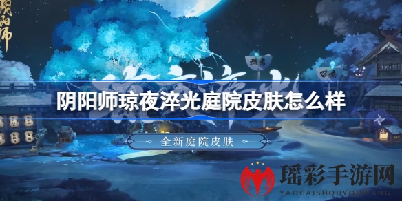 琼夜淬光庭院皮肤：200式神庆典，月下美景邀共赏