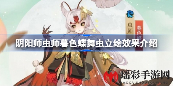 《阴阳师》虫师暮色蝶舞：绮丽光影，破茧成蝶之美