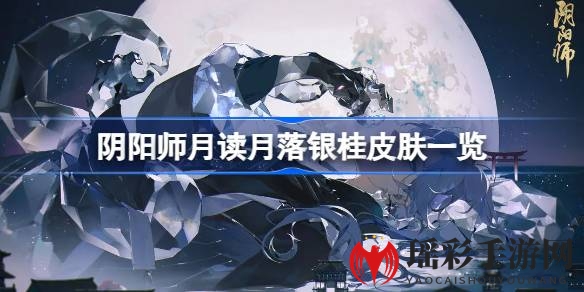 银桂映月，神秘揭晓：阴阳师月读新皮肤风采独绝