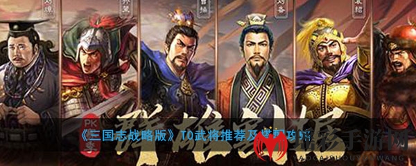 《三国志战略版》五大神将攻略：解析最强阵容搭配之道