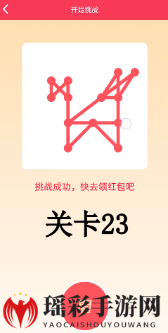 《QQ》一笔画红包关卡23画法介绍