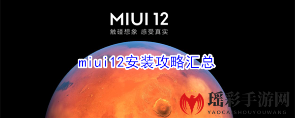 miui12安装攻略汇总