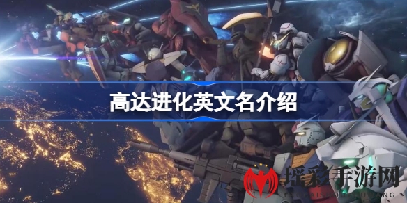 穿越时空的机甲盛宴：揭秘《高达进化》英文名Gundam Evolution