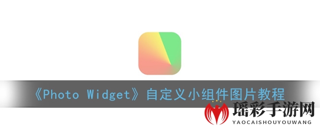 《Photo Widget》自定义小组件图片教程