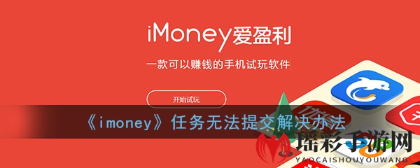 《imoney》任务无法提交解决办法