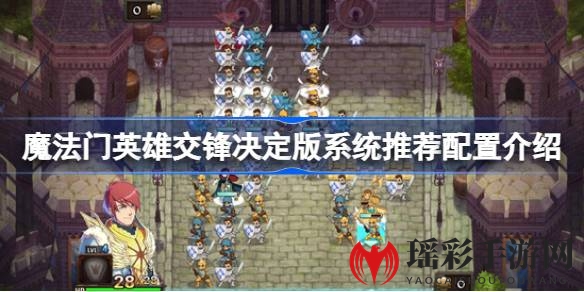 《魔法门英雄交锋》决定版：畅享策略布局，揭秘系统配置攻略