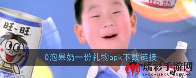 O泡果奶一份礼物apk下载链接