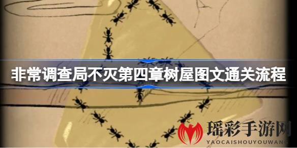 《非常调查局不灭》树屋奇遇：解锁神秘符号，解锁通关秘籍