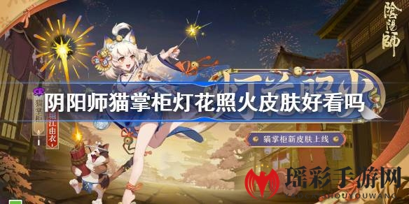 阴阳师猫掌柜新皮肤灯花照火限时获取，夏日庆典活动不容错过