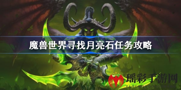 魔兽世界怀旧服：轻松攻略月亮石，助你顺利完成任务