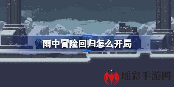 雨中冒险回归攻略大揭秘：新手必看高效通关技巧