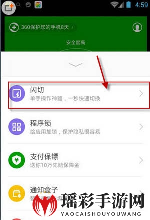 《360手机卫士》闪切功能使用说明