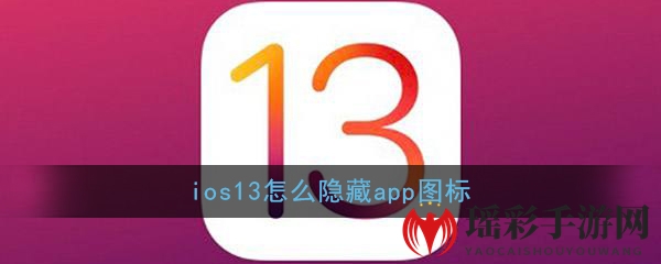 iOS13隐藏应用图标教程