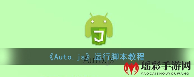 《Auto.js》运行脚本教程