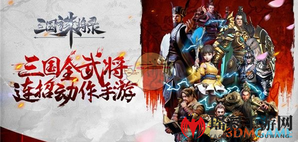 《三国诛将录》武将养成，战力升级，三国英雄集结！