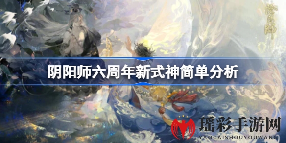 阴阳师六周年庆典即将揭晓：鬼灭联动新式神悬念揭晓，SSR式神猜想谁将脱颖而出？