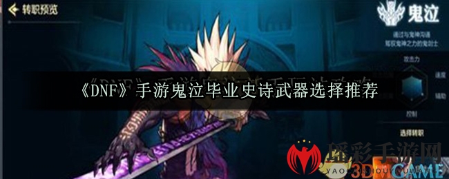 《DNF》手游鬼泣毕业史诗武器选择推荐