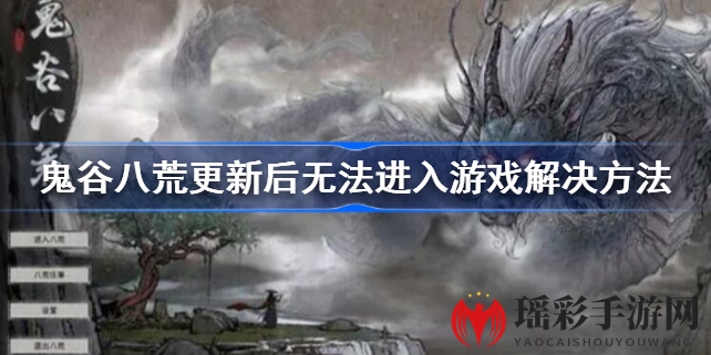 破解登录困境！鬼谷八荒更新后，教你轻松解决无法登录之谜