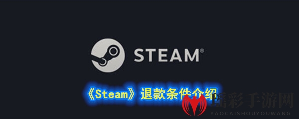 《Steam》退款条件介绍