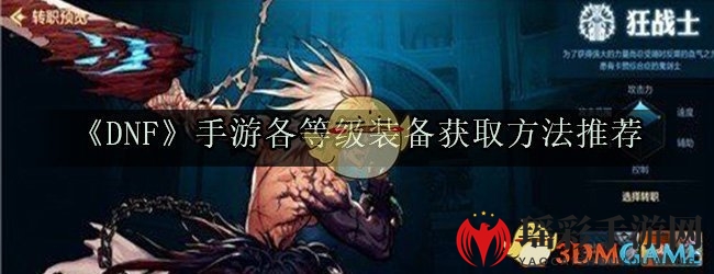 《DNF》手游各等级装备获取方法推荐