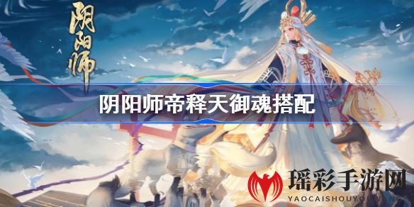 阴阳师帝释天御魂搭配秘籍：PVP、PVE攻略全解析